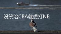 没统治CBA就想打NBA？前有杨瀚森后有贝兹利	，这个伪命题该推翻了