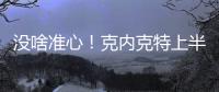 没啥准心	
！克内克特上半场7中2得到6分1板 三分4中2