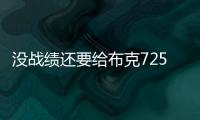 没战绩还要给布克7250万年薪，太阳为什么必须续约？
