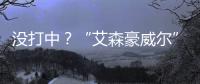 没打中？“艾森豪威尔”号遇袭疑云丨智库视点