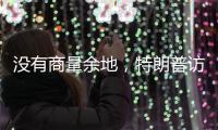 没有商量余地，特朗普访华之行凉了�？中国7字坚决，12国等收信函