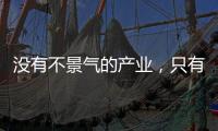 没有不景气的产业，只有不创新的企业