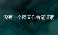 没有一个网文作者能证明自己没用AI
