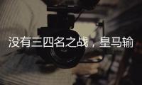 没有三四名之战，皇马输掉世俱杯半决赛后直接回国