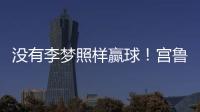 没有李梦照样赢球！宫鲁鸣计谋得逞，替身6战76分成女篮得分王
