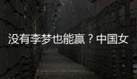 没有李梦也能赢？中国女篮对澳大利亚或将大胜，宫鲁明有“绝招”