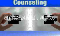没有实现4连冠�，再来次3连冠？辽篮率先留下杨鸣左膀右臂值得期待