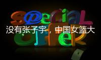 没有张子宇，中国女篮大败+暴露3个缺陷！宫鲁鸣�，想念李梦了吗？