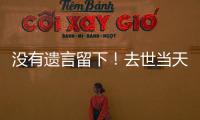 没有遗言留下！去世当天还在剪彩	、带货，杨少华真的被儿子过度“消费”吗
�？