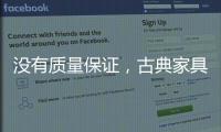 没有质量保证，古典家具品牌的推广不能空有“奇招”