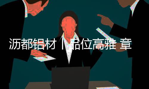 秉承意式极简风格