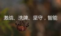 激战	
、洗牌	、坚守，智能门锁的“激荡10年