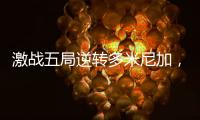 激战五局逆转多米尼加，中国女排剑指世界女排联赛总决赛