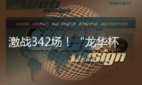 激战342场！“龙华杯”青少年网球积分赛首站收官