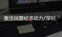 激活民营经济动力/深圳　市民王红