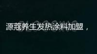 源蔻养生发热涂料加盟，期待与您相识相知、共创未来