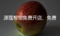 源蔻帮您免费开店、免费上样，送500万的拓客系统