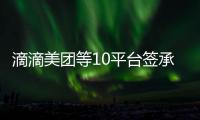 滴滴美团等10平台签承诺书：不利用数据“杀熟”