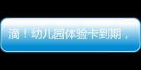 滴
！幼儿园体验卡到期	�，珠海萌娃毕业许下心愿