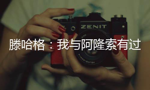 目标更是滕哈高得多