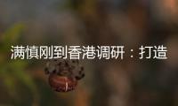 满慎刚到香港调研：打造实业资本双轮驱动、国内国际双循环发展的战略支撑平台