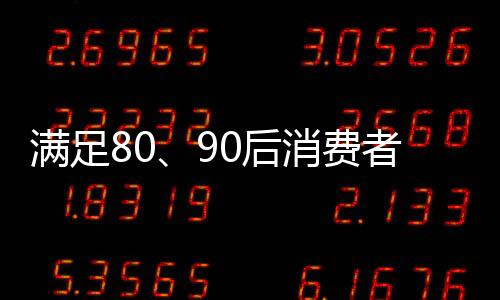 趣花90后消费群体快速崛起