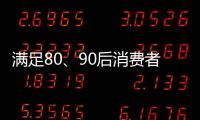 满足80、90后消费者的审美情趣 花洒企业方能驰骋市场