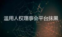 滥用人权理事会平台抹黑中国�？中方
：人权成为有关国家政治操弄的工具