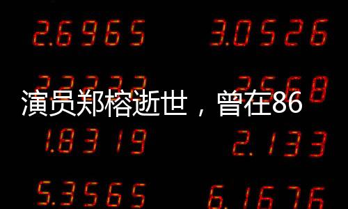 却在很多年后仍被观众提起