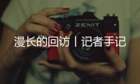 漫长的回访丨记者手记