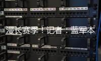 漫长赛季！记者：蓝军本赛季已参加64场比赛，对阵13个国家的球队