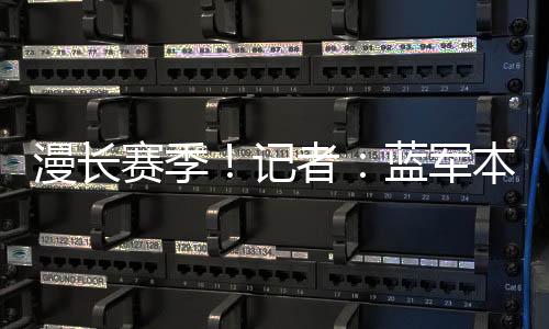 漫长参加了64场比赛