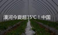 漠河今夏超35℃
！中国最北的北极村民宿老板决定装空调