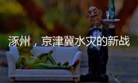 涿州
	，京津冀水灾的新战场