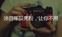 涂百年贝壳粉，让你不用担心宠物异味了!