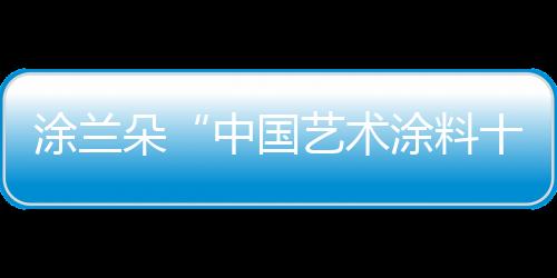 时尚�、涂兰肌理轻柔写意