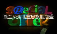 涂兰朵湖北宣恩旗舰店盛大开业，钜惠宣恩人民，享受健康生活