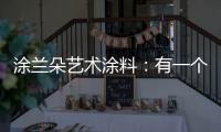 涂兰朵艺术涂料�：有一个舒适的房子，重要吗?