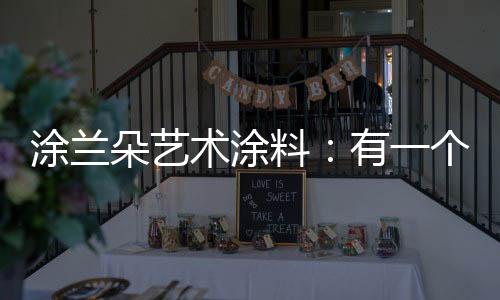 只有用涂兰朵艺术涂料装饰过