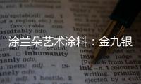 涂兰朵艺术涂料	：金九银十
�，装修正当时!