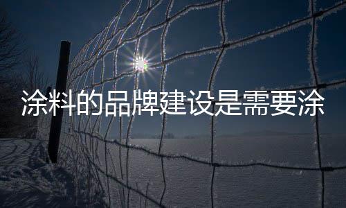 主长才能更好地占领涂料市场