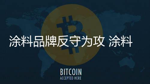 涂料涂料并且树立了行业地位