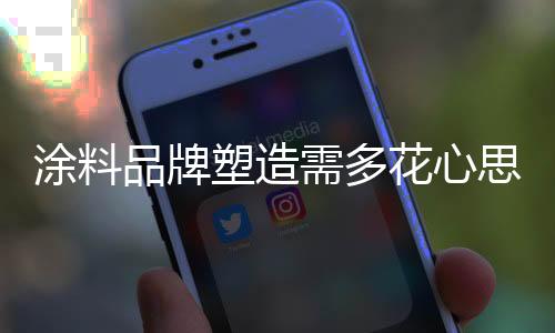 使其对广告的花心记忆加深