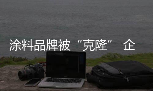 克隆用好口碑助力企业发展