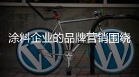 涂料企业的品牌营销围绕消费者“转”