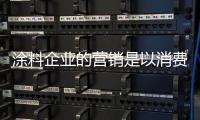 涂料企业的营销是以消费者为中心的营销