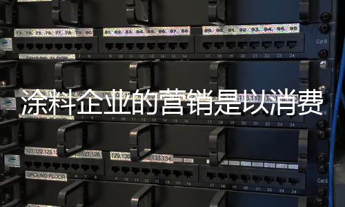 真正做到以消费者为中心发展