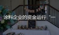 涂料企业的资金运行“一活、二快
、三节约”
