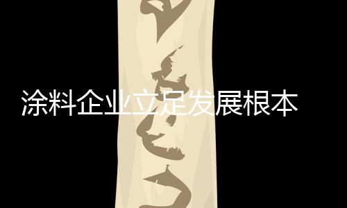 在新的涂料常态下面