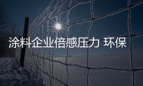 涂料让许多涂料倍感压力